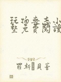 玩物丧志小说完整免费阅读笔趣阁无弹窗