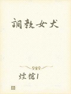 调教女犬封面