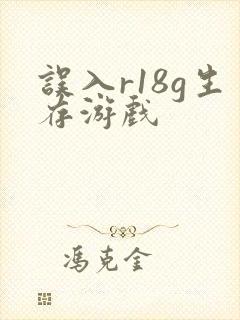 误入r18g生存游戏封面