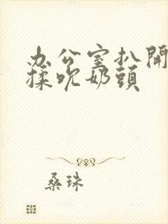 办公室扒开奶罩揉吮奶头