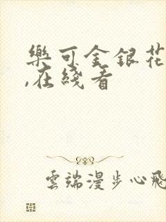 乐可金银花小说,在线看封面