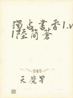 独占书香1.v1陆简苍