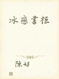 冰恋书柜