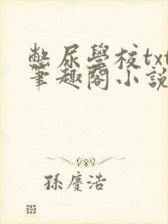 憋尿学校txt笔趣阁小说封面