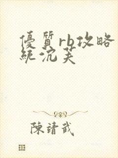 优质rb攻略系统沉芙