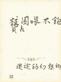 校园喂不饱的荡货h封面