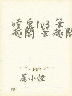 喷泉1v3 笔趣阁 笔趣阁 免费阅读