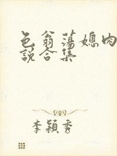 色翁荡媳肉欲小说合集