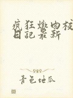 疯狂炖肉校花的日记最新