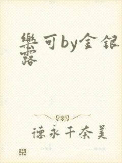 乐可by金银花露