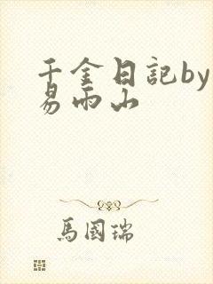 千金日记by木易雨山
