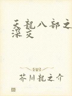 天龙八部之极乐深交