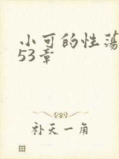 小可的性荡生活53章封面