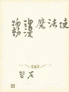 物理魔法使马修动漫封面