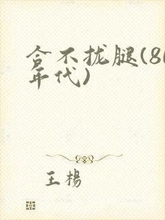 合不拢腿(80年代)