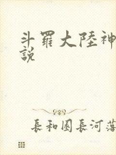 斗罗大陆神界传说