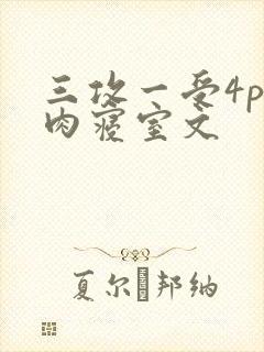 三攻一受4p巨肉寝室文
