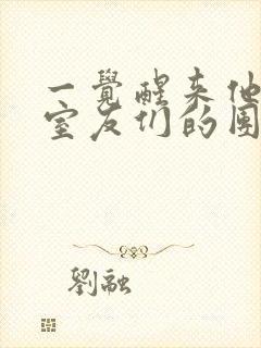 一觉醒来他成了室友们的团宠封面