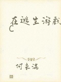 在逃生游戏里被C