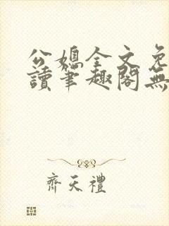 公媳全文免费阅读笔趣阁无弹窗