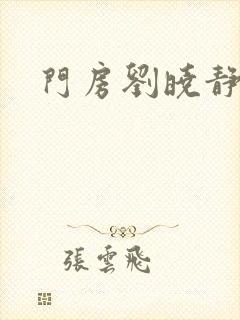 门房刘晓静封面