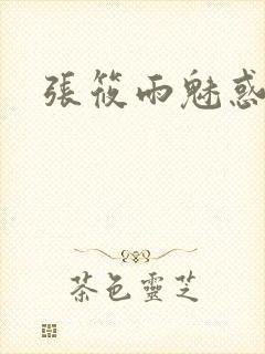 张筱雨魅惑4封面