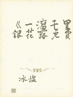 《一泻千里》金银花露免费阅读txt