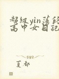 超级yin荡的高中女日记h封面