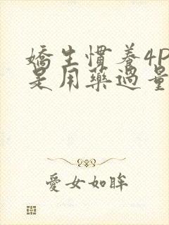 娇生惯养4PH是用药过量吗