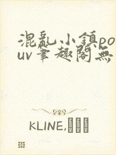 混乱小镇popuv笔趣阁无广告封面
