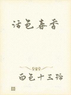 活色春香