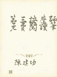 第三按摩师小说免费阅读笔趣阁