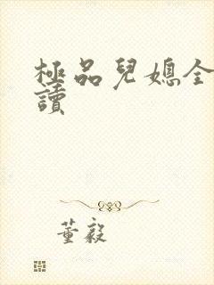 极品儿媳全文阅读封面