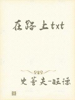 在路上txt