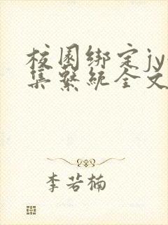 校园绑定jy收集系统全文免费