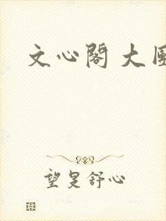 文心阁 大团结