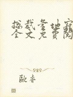 总裁爹地宠上天全文免费阅读