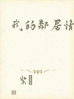 我的邻居情人封面