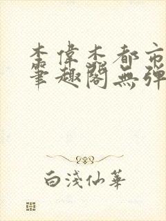 李伟杰都市奇缘笔趣阁无弹窗免费阅读