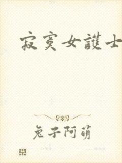 寂寞女护士封面