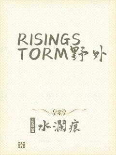 RISINGSTORM野外
