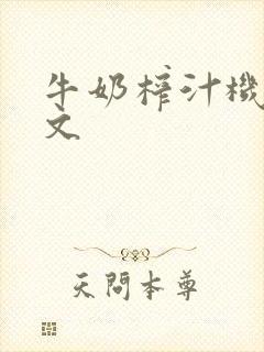 牛奶榨汁机po文