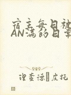 宿主每日被GUAN满的日常