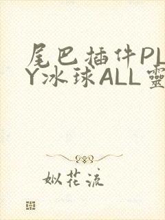 尾巴插件PLAY冰球ALL灵