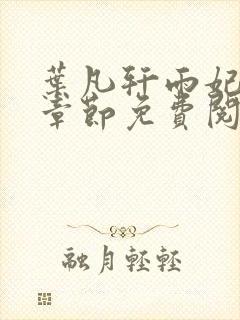 叶凡轩雨妃最新章节免费阅读笔趣阁