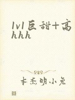 1v1巨甜+高hhh封面