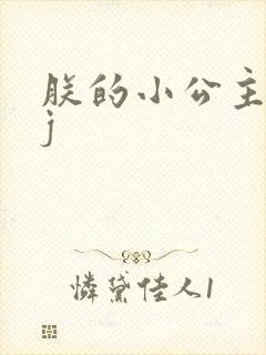 朕的小公主太嫩j