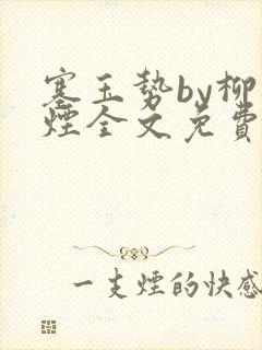 塞玉势by柳如烟全文免费阅读笔趣阁