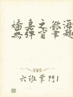 娇妻之欲海泛舟无弹窗笔趣阁