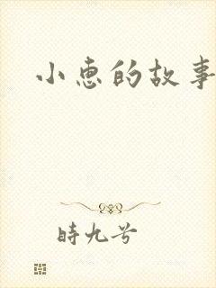 小惠的故事